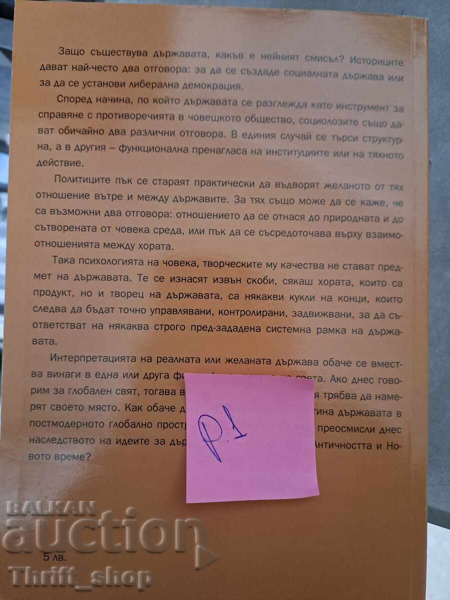 State and Democracy Liliana Stoykova with price 5.00 BGN | € 2.56 State and Democracy Liliana Stoykova with price 5.00 BGN | € 2.56