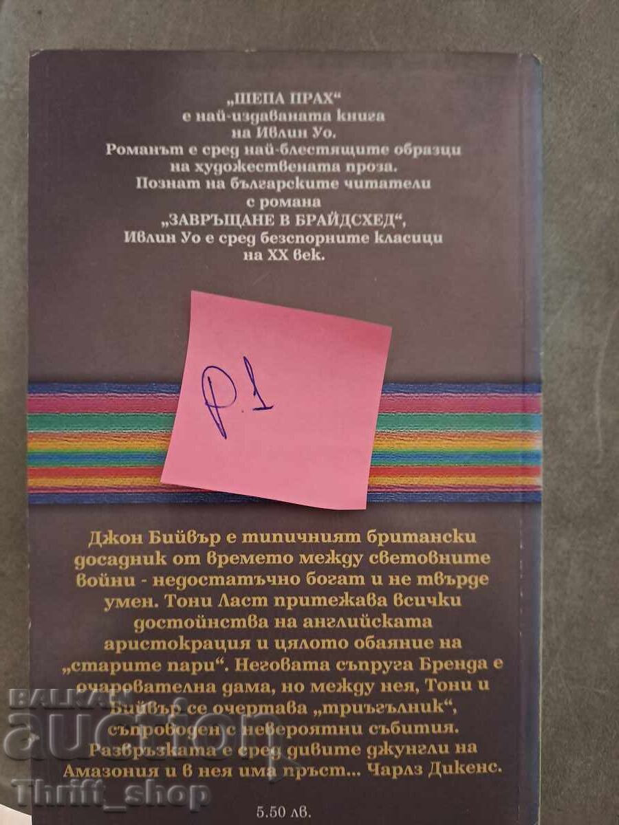 Handful of Dust Evelyn Waugh with price 5.00 BGN | € 2.56