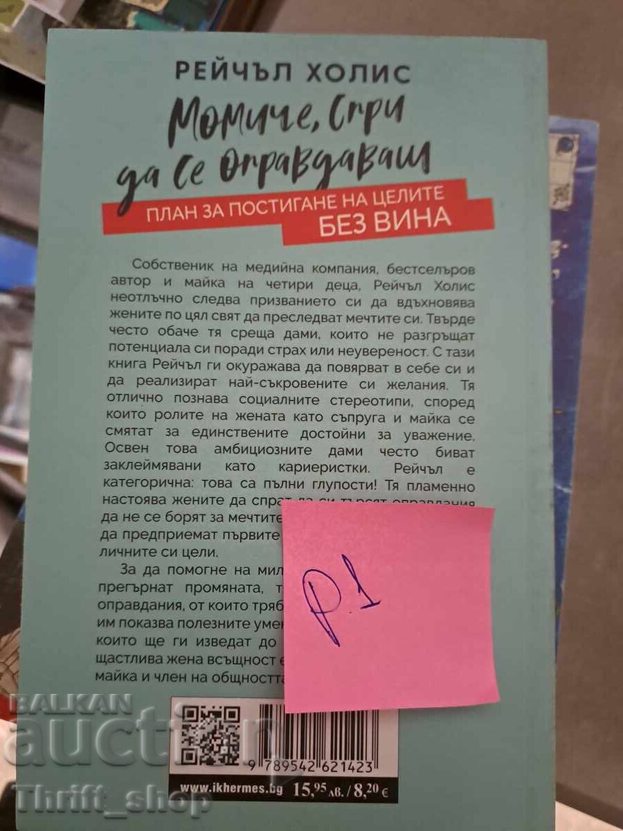 Girl, stop making excuses A plan to achieve the goals was with price 5.00 BGN | € 2.56 Girl, stop making excuses A plan to achieve the goals was with price 5.00 BGN | € 2.56