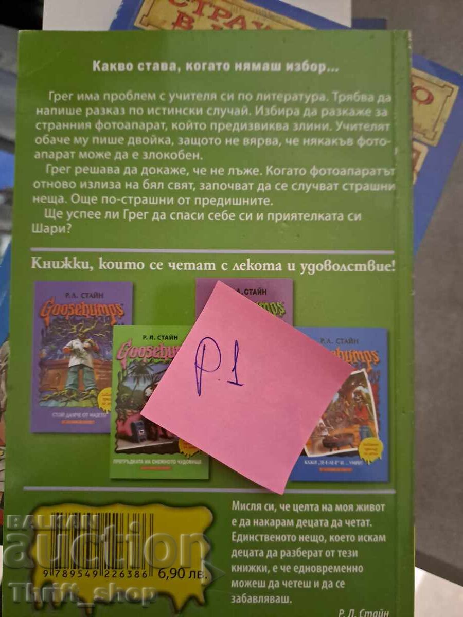 Goosebumps R.L. Stine with price 5.00 BGN | € 2.56 Goosebumps R.L. Stine with price 5.00 BGN | € 2.56