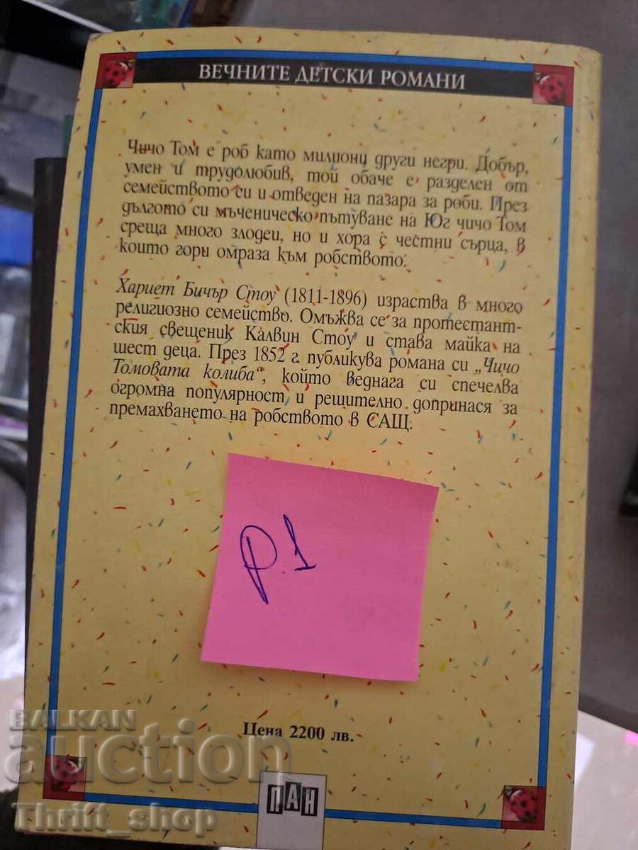 Uncle Tom's Cabin with price 5.00 BGN | € 2.56 Uncle Tom's Cabin with price 5.00 BGN | € 2.56