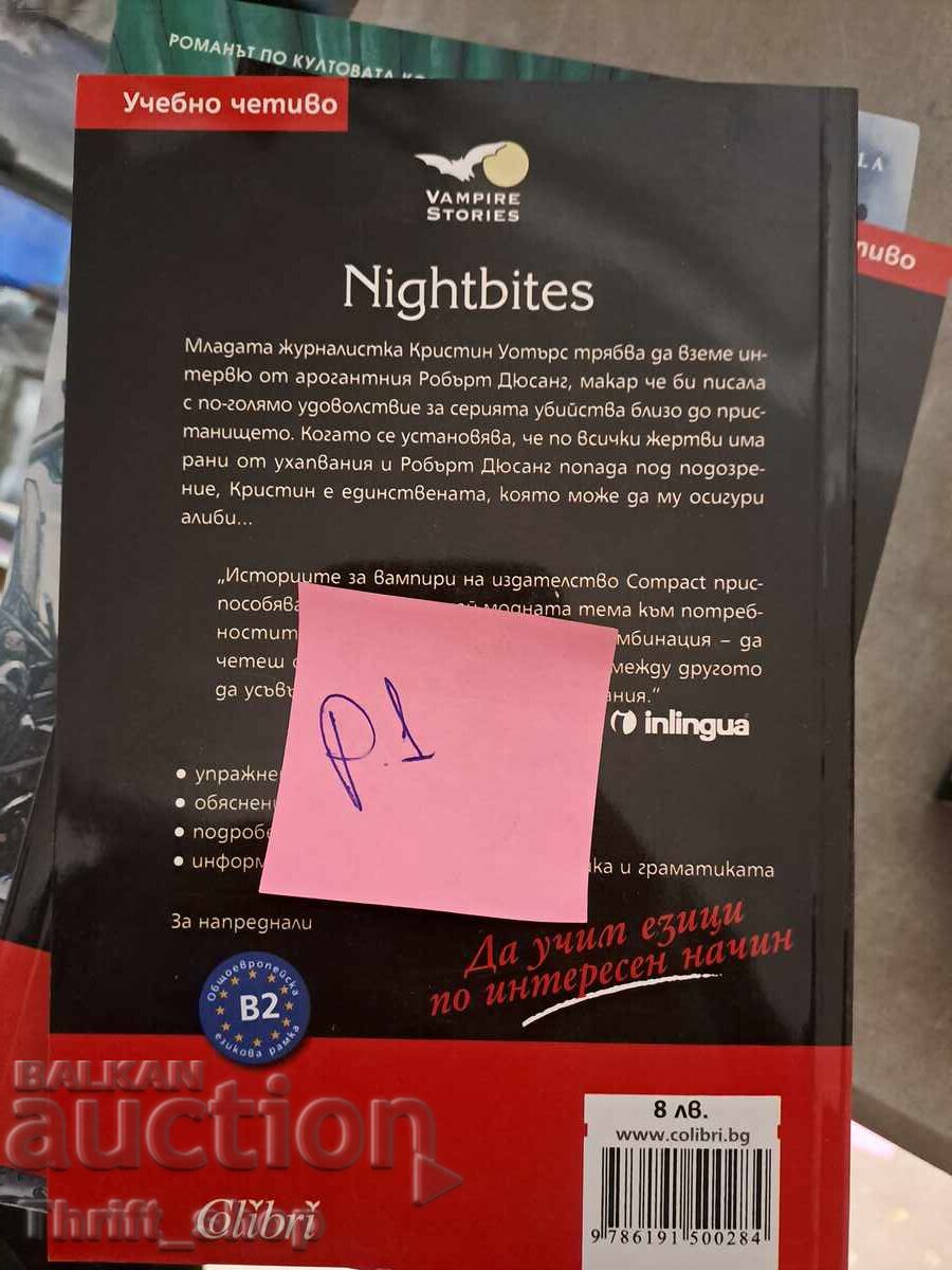 Nightbites with price 5.00 BGN | € 2.56