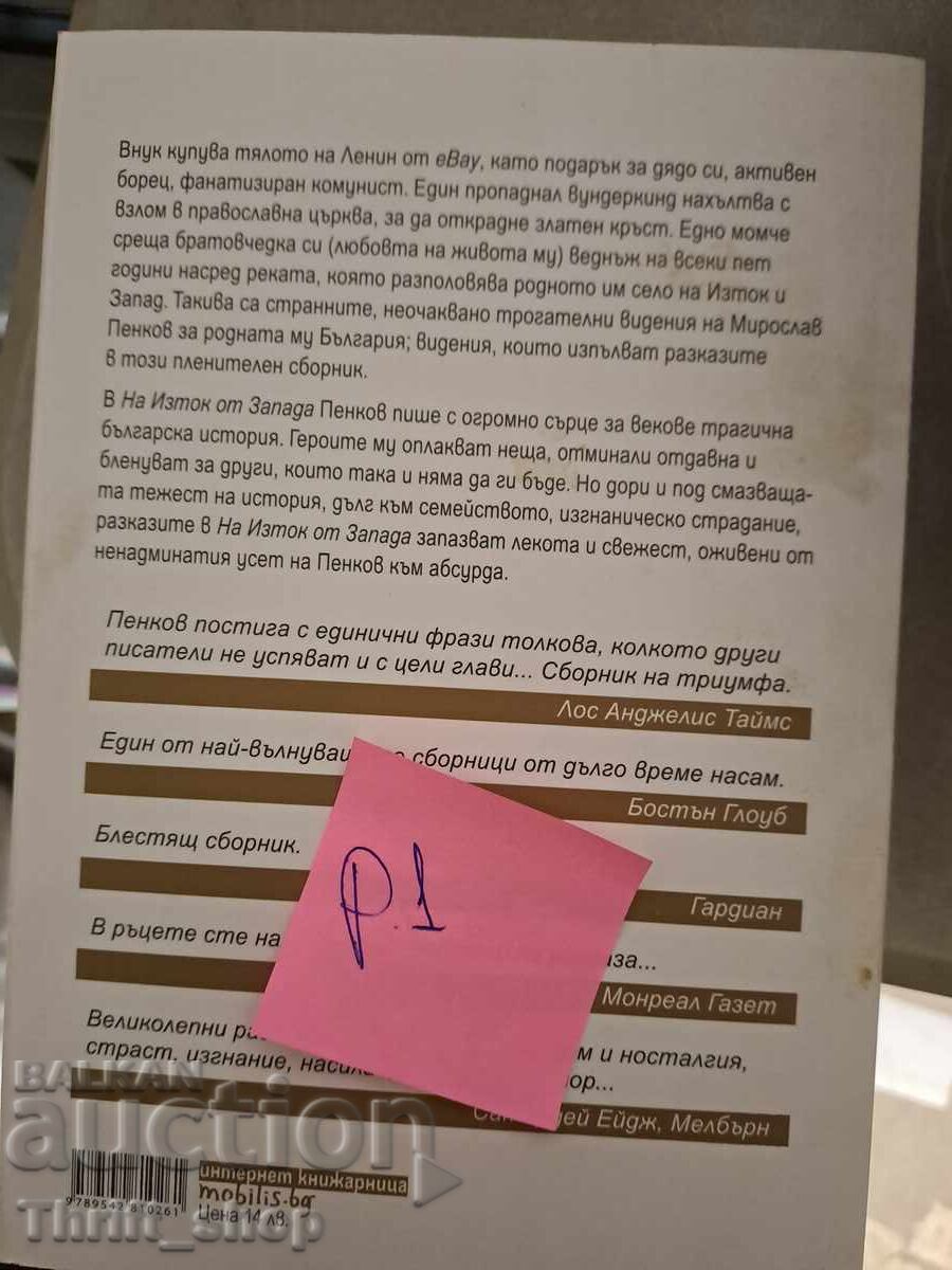 East of the West Miroslav Penkov with price 5.00 BGN | € 2.56