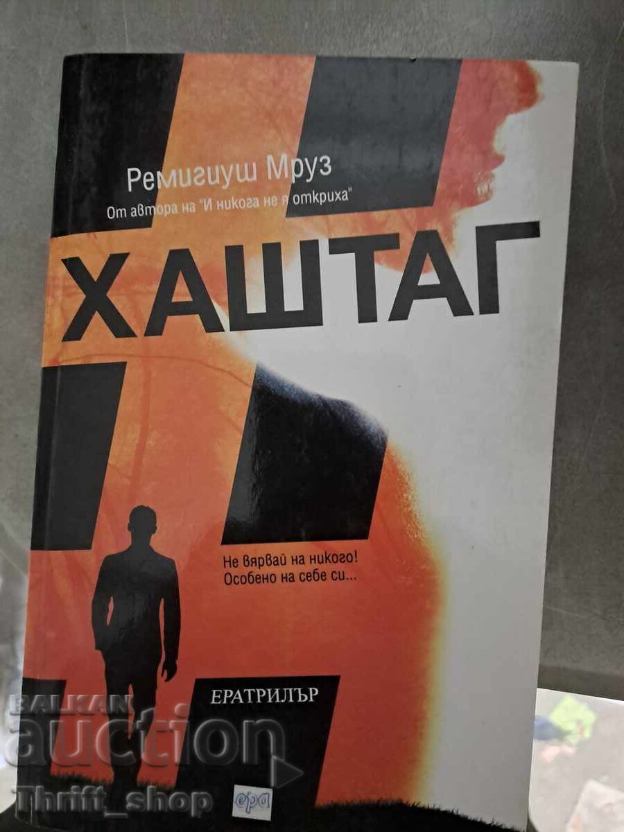 Хаштаг Ремигиуш Мруз Хаштаг Ремигиуш Мруз