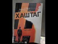 Хаштаг Ремигиуш Мруз