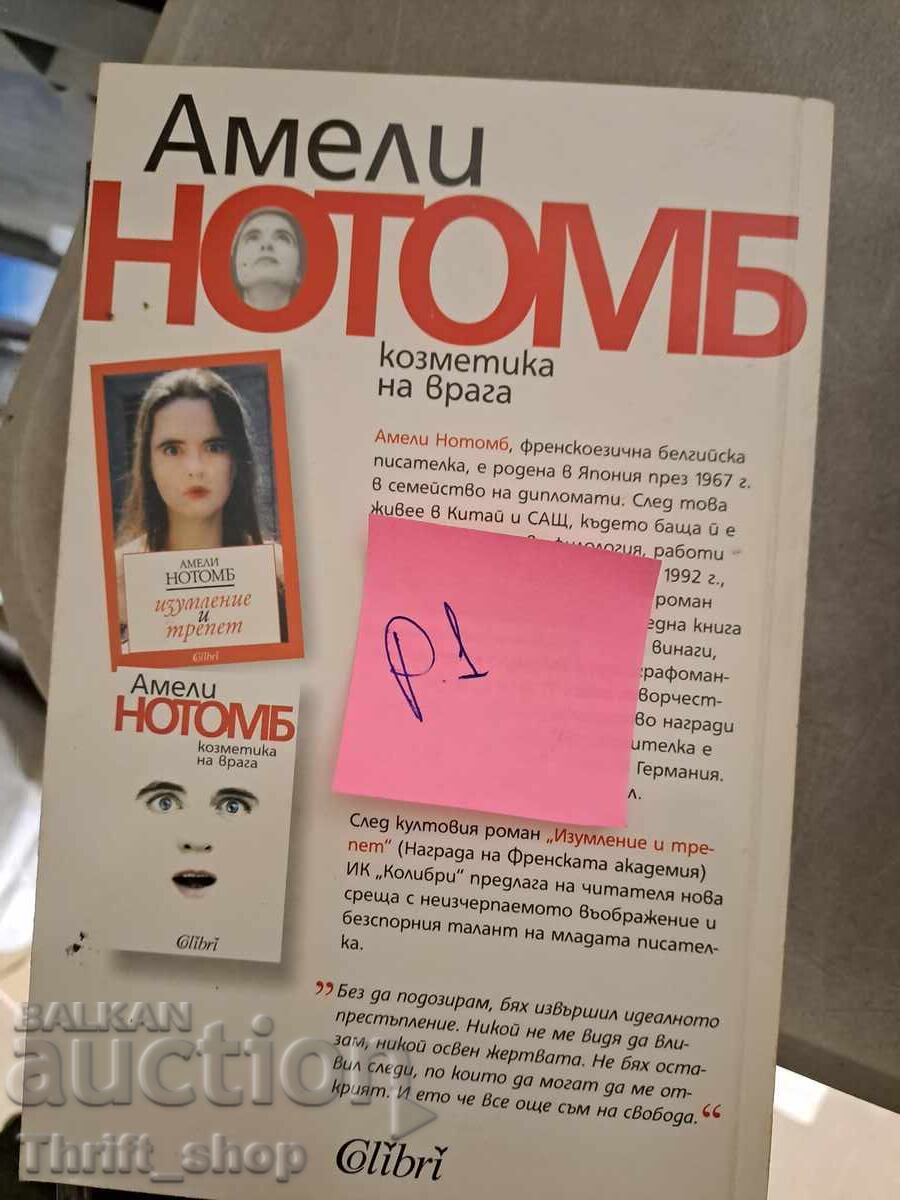 Enemy Cosmetics Amelie Nothomb with price 5.00 BGN | € 2.56 Enemy Cosmetics Amelie Nothomb with price 5.00 BGN | € 2.56