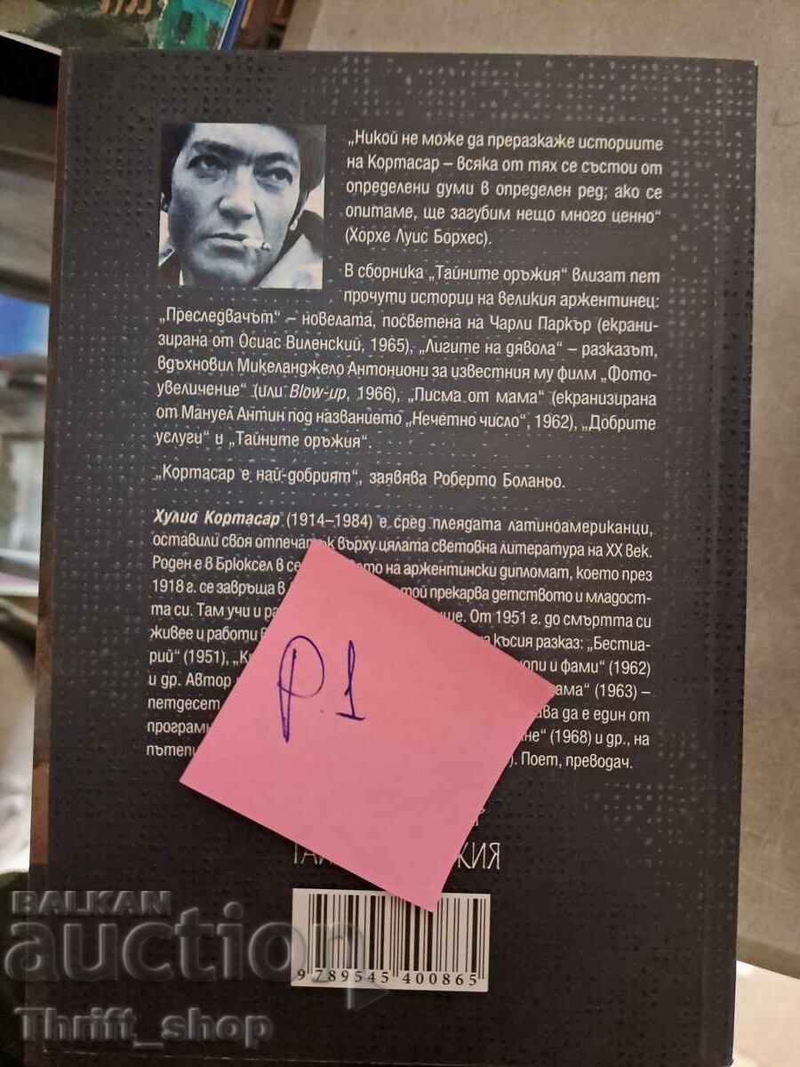 The Secret Weapons of Julio Cortázar with price 5.00 BGN | € 2.56 The Secret Weapons of Julio Cortázar with price 5.00 BGN | € 2.56