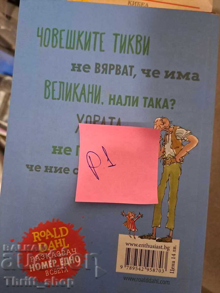 ΓΔΒ Ρόαλντ Νταλ με τιμή 5.00 BGN | € 2.56 ΓΔΒ Ρόαλντ Νταλ με τιμή 5.00 BGN | € 2.56