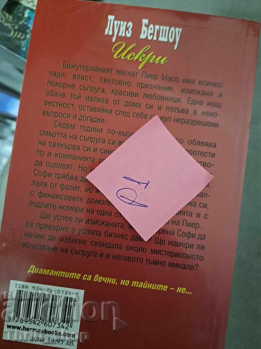 Sparks Louise Bagshaw with price 5.00 BGN | € 2.56 Sparks Louise Bagshaw with price 5.00 BGN | € 2.56