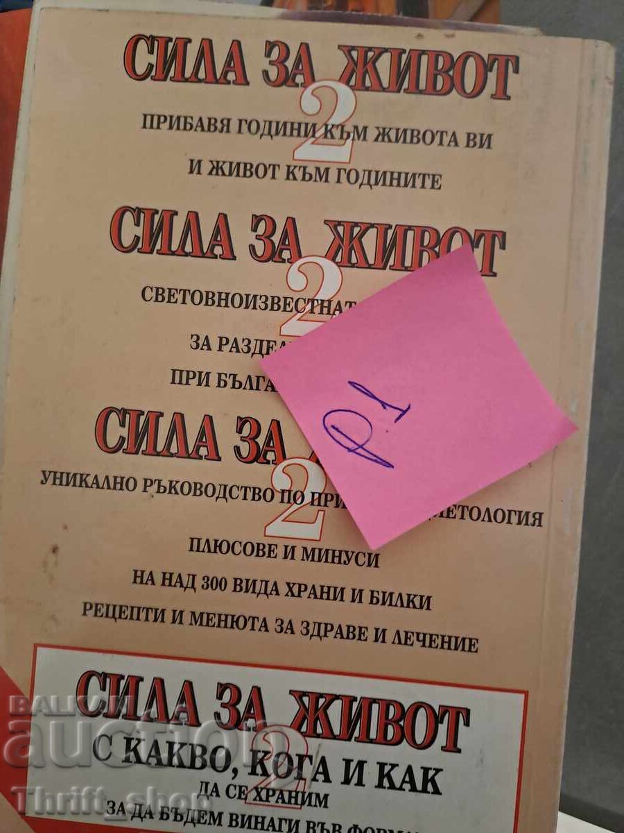 Force for life 2 with price 5.00 BGN | € 2.56 Force for life 2 with price 5.00 BGN | € 2.56