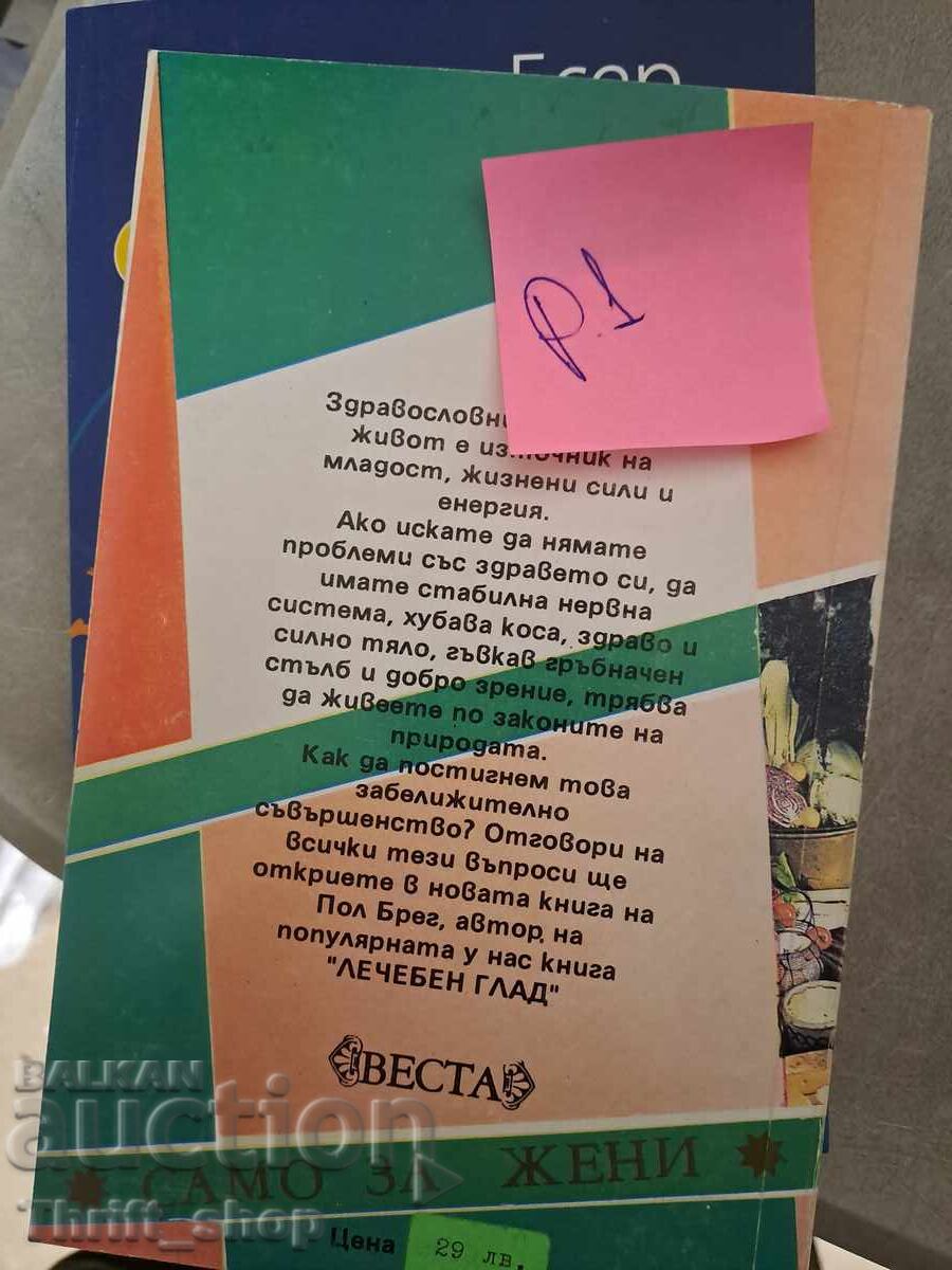 Paul Brag Diet and Recipes with price 5.00 BGN | € 2.56 Paul Brag Diet and Recipes with price 5.00 BGN | € 2.56