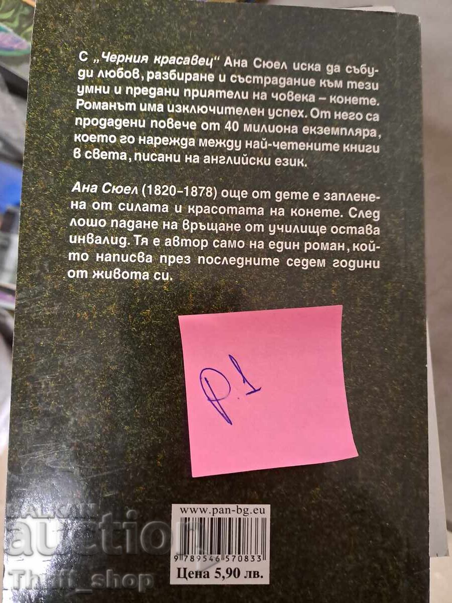 The Black Beauty by Anna Sewell with price 5.00 BGN | € 2.56 The Black Beauty by Anna Sewell with price 5.00 BGN | € 2.56