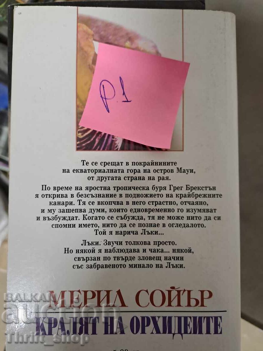 The Orchid King Meryl Sawyer with price 5.00 BGN | € 2.56 The Orchid King Meryl Sawyer with price 5.00 BGN | € 2.56