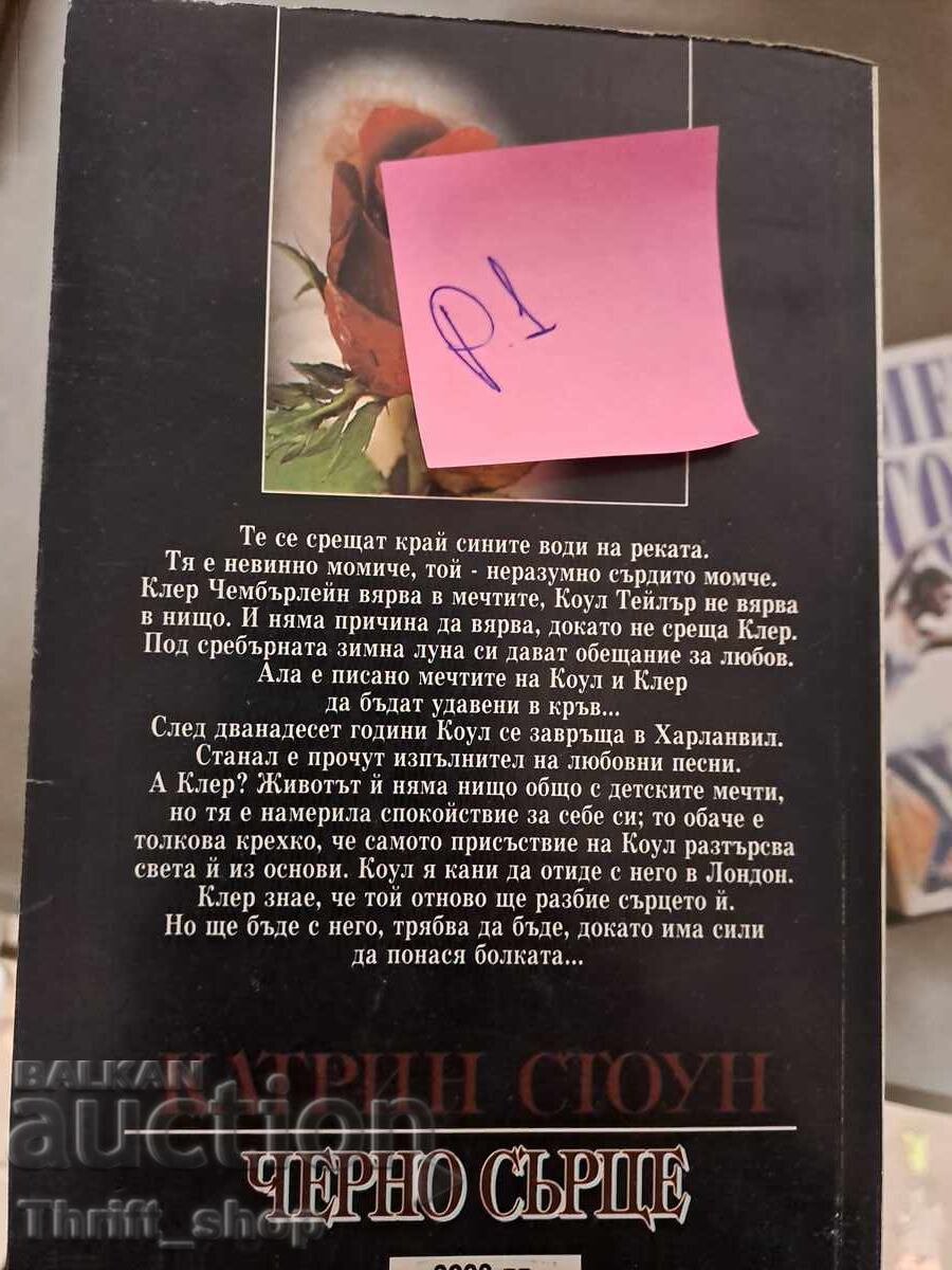 Black Heart Catherine Stone with price 5.00 BGN | € 2.56 Black Heart Catherine Stone with price 5.00 BGN | € 2.56