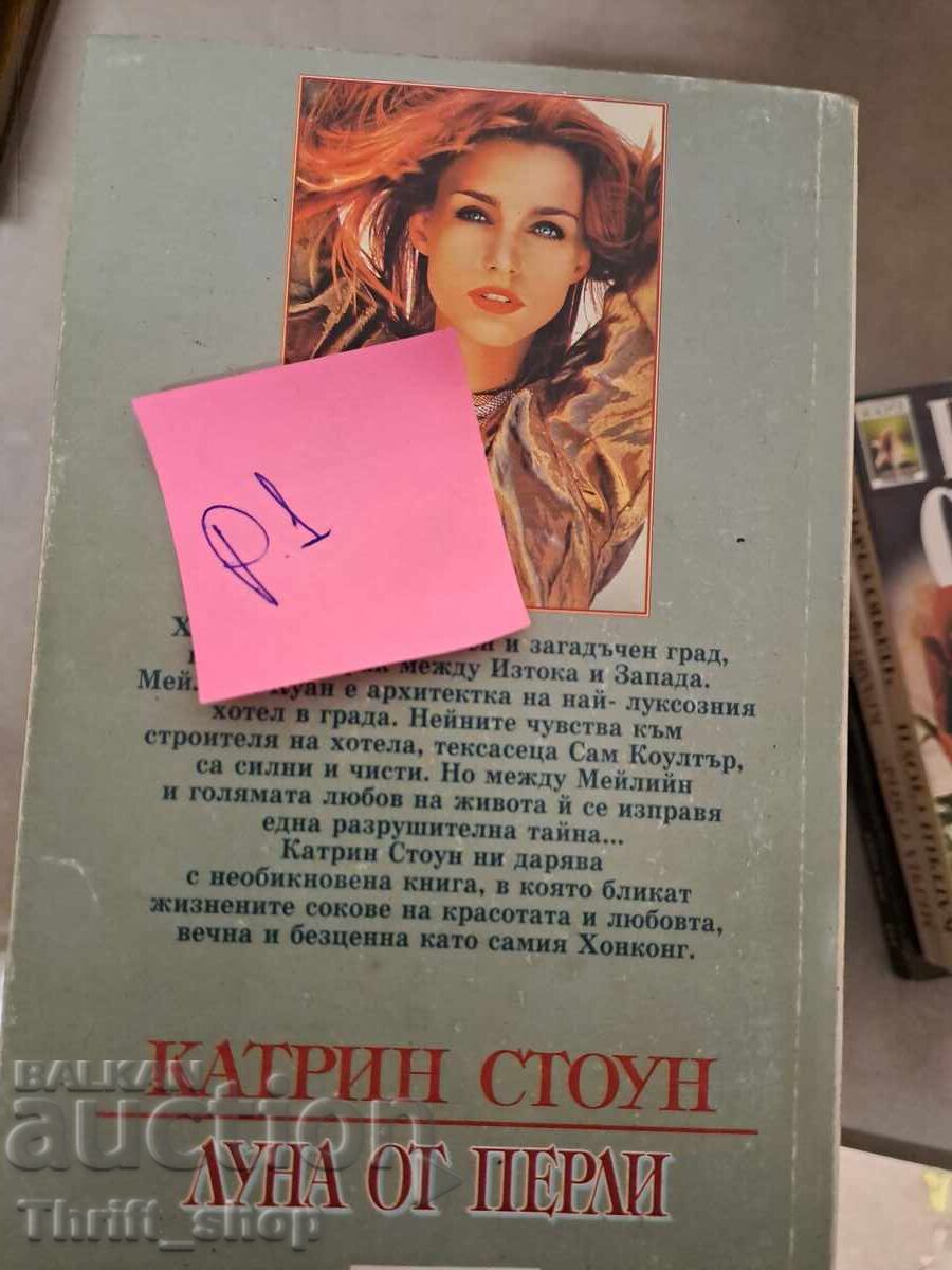 Moon of Pearls Catherine Stone with price 5.00 BGN | € 2.56 Moon of Pearls Catherine Stone with price 5.00 BGN | € 2.56