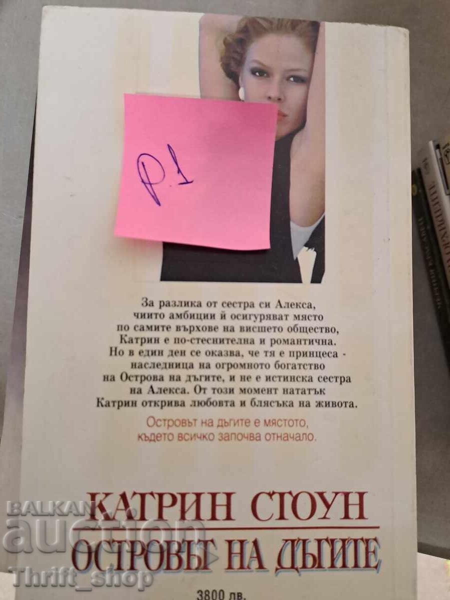 Rainbow Island Catherine Stone with price 5.00 BGN | € 2.56