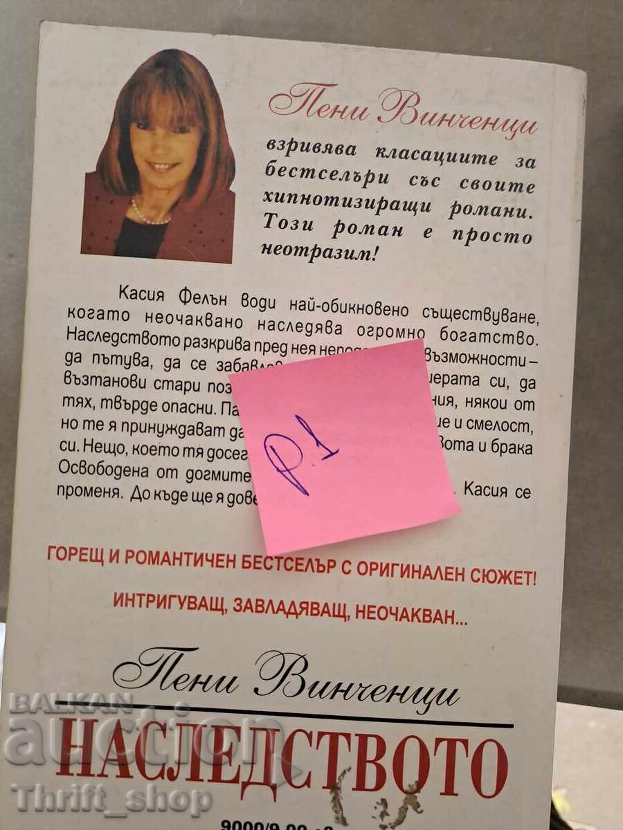 Moștenirea Penny Vincenzi cu preț 5.00 BGN | € 2.56 Moștenirea Penny Vincenzi cu preț 5.00 BGN | € 2.56