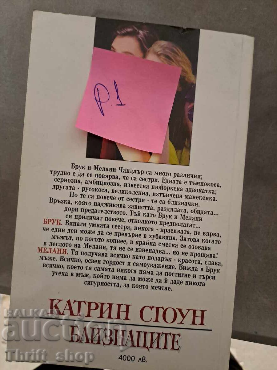 Gemeni Catherine Stone cu preț 5.00 BGN | € 2.56 Gemeni Catherine Stone cu preț 5.00 BGN | € 2.56