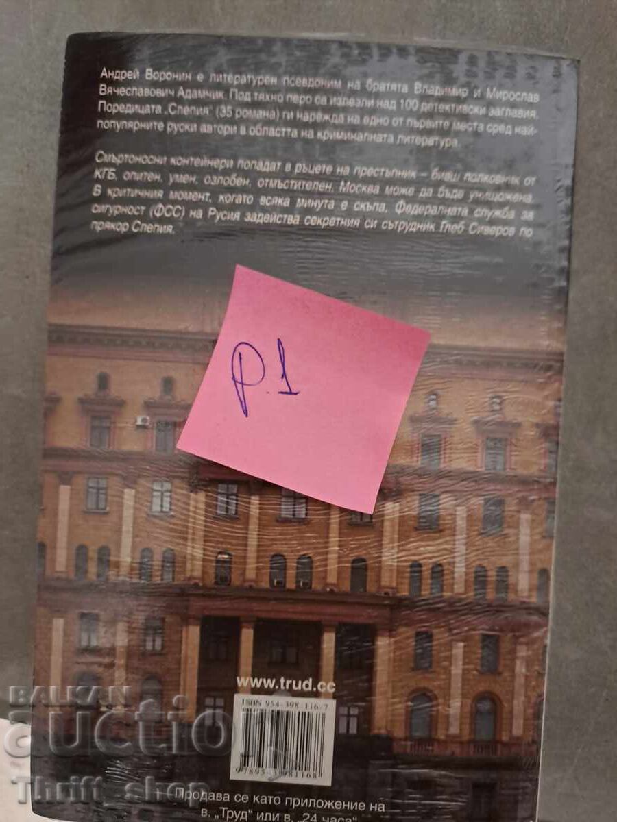 Ένα φορτίο για τους τυφλούς Αντρέι Βορόνιν με τιμή 5.00 BGN | € 2.56 Ένα φορτίο για τους τυφλούς Αντρέι Βορόνιν με τιμή 5.00 BGN | € 2.56