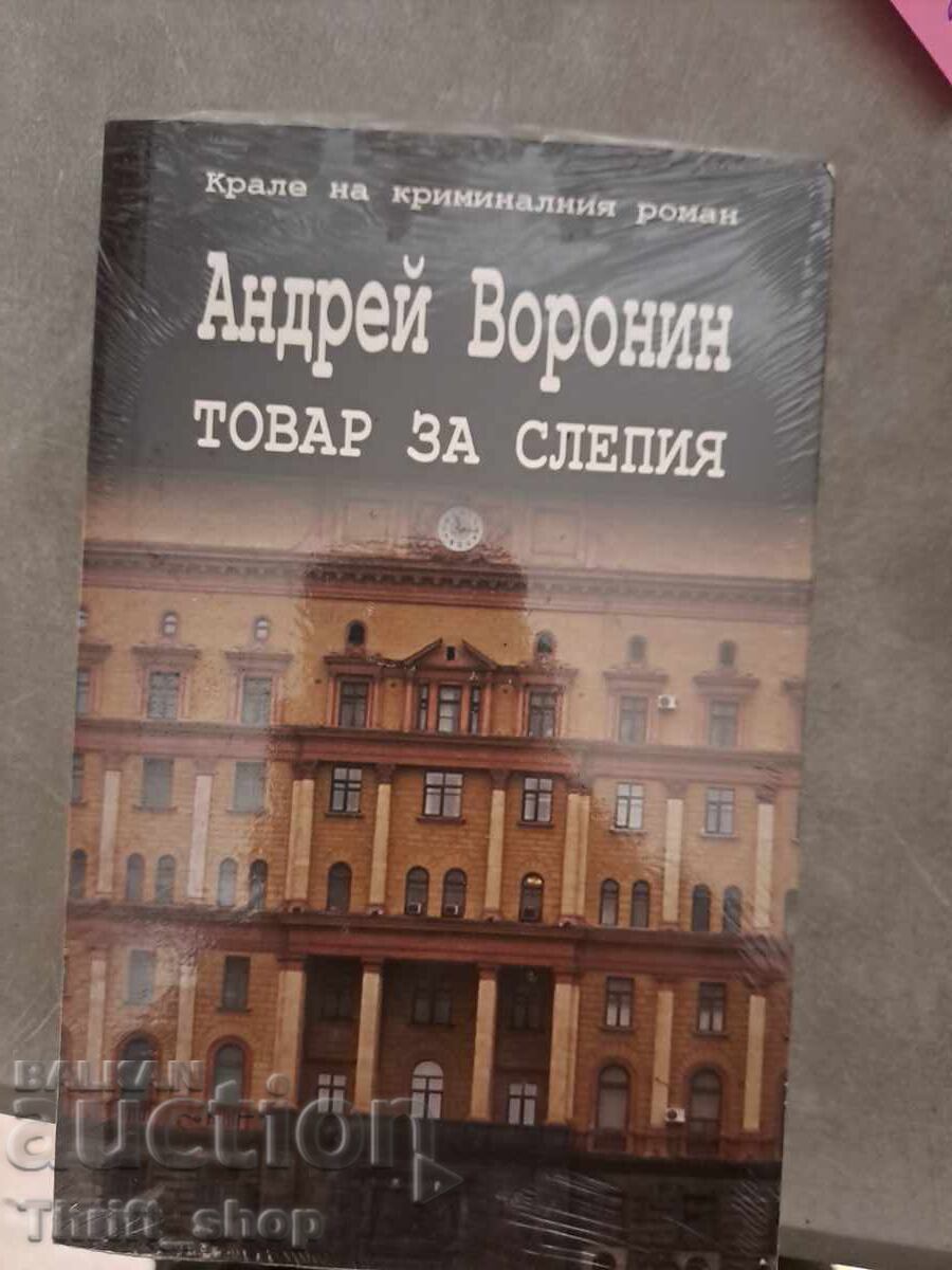Ένα φορτίο για τους τυφλούς Αντρέι Βορόνιν Ένα φορτίο για τους τυφλούς Αντρέι Βορόνιν