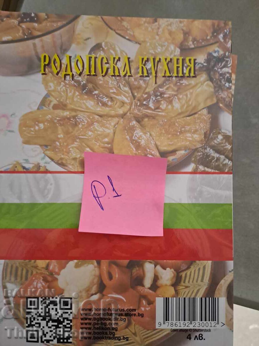 Rhodope cuisine with price 5.00 BGN | € 2.56