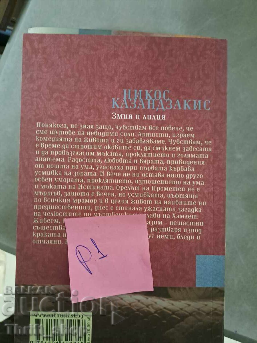 Snake and Lily Nikos Kazantzakis with price 5.00 BGN | € 2.56 Snake and Lily Nikos Kazantzakis with price 5.00 BGN | € 2.56