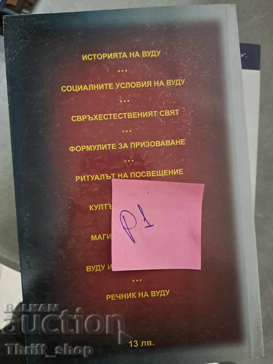 The Voodoo Cult in Haiti Alfred Metro with price 5.00 BGN | € 2.56 The Voodoo Cult in Haiti Alfred Metro with price 5.00 BGN | € 2.56