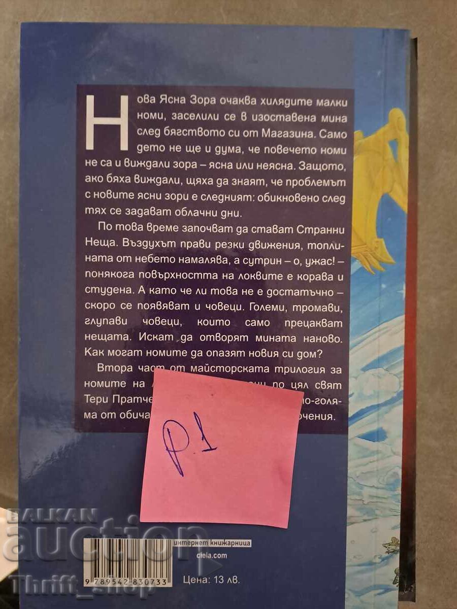 Grima și Dorcas cartea două Terry Pratchett cu preț 5.00 BGN | € 2.56 Grima și Dorcas cartea două Terry Pratchett cu preț 5.00 BGN | € 2.56