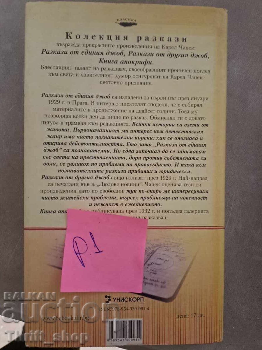 Collection of Karel Čapek Stories with price 5.00 BGN | € 2.56 Collection of Karel Čapek Stories with price 5.00 BGN | € 2.56
