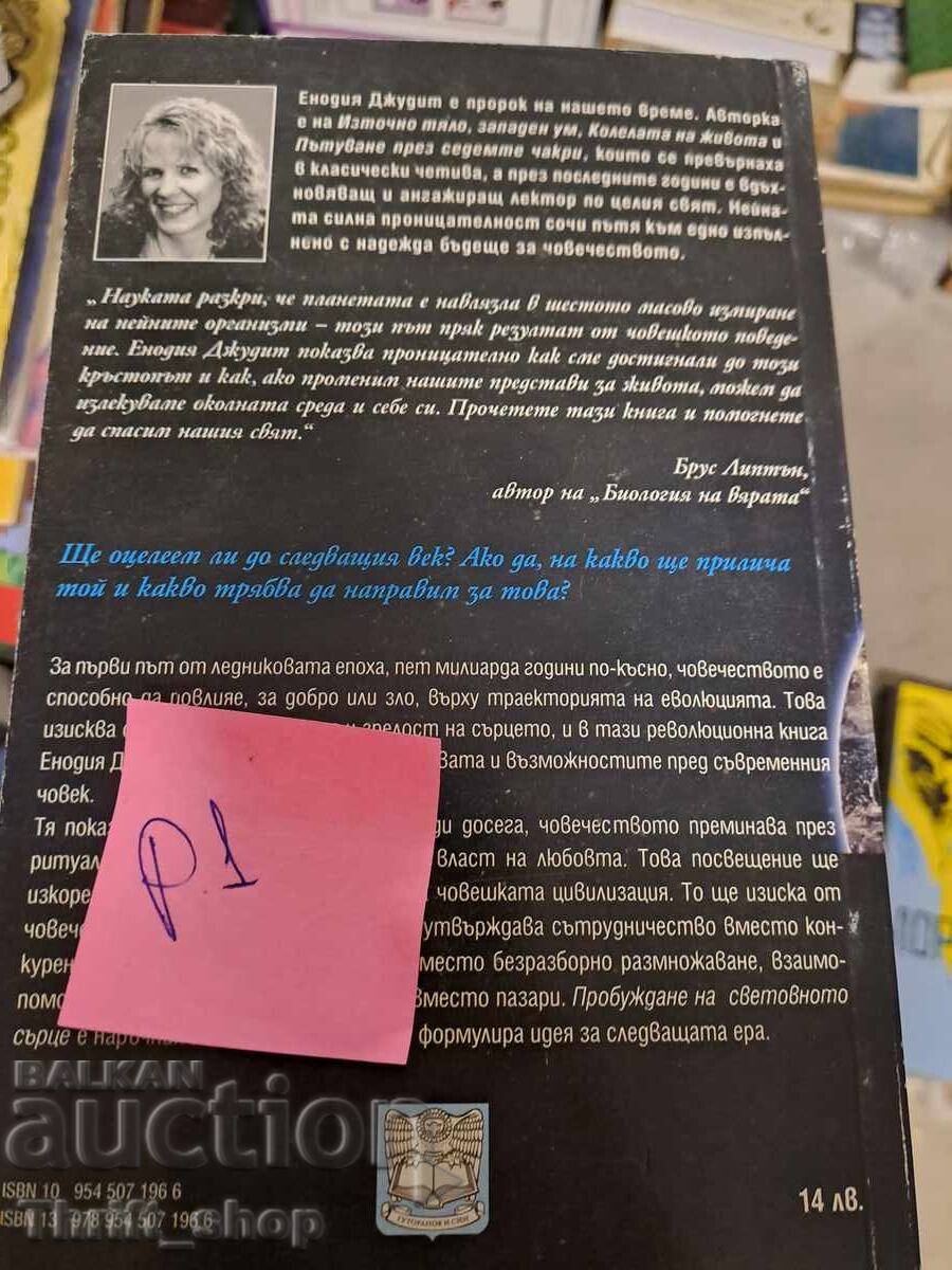 Awakening the World Heart Enodia Judith with price 5.00 BGN | € 2.56