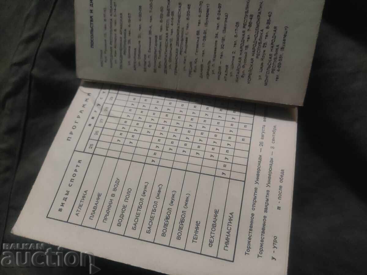 Universiade 1961 Sofia NRB with price 150.00 BGN | € 76.69