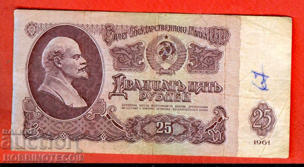 USSR 25 Rubles issue 1961 Large Large letter CHI with price 2.99 BGN | € 1.53 USSR 25 Rubles issue 1961 Large Large letter CHI with price 2.99 BGN | € 1.53