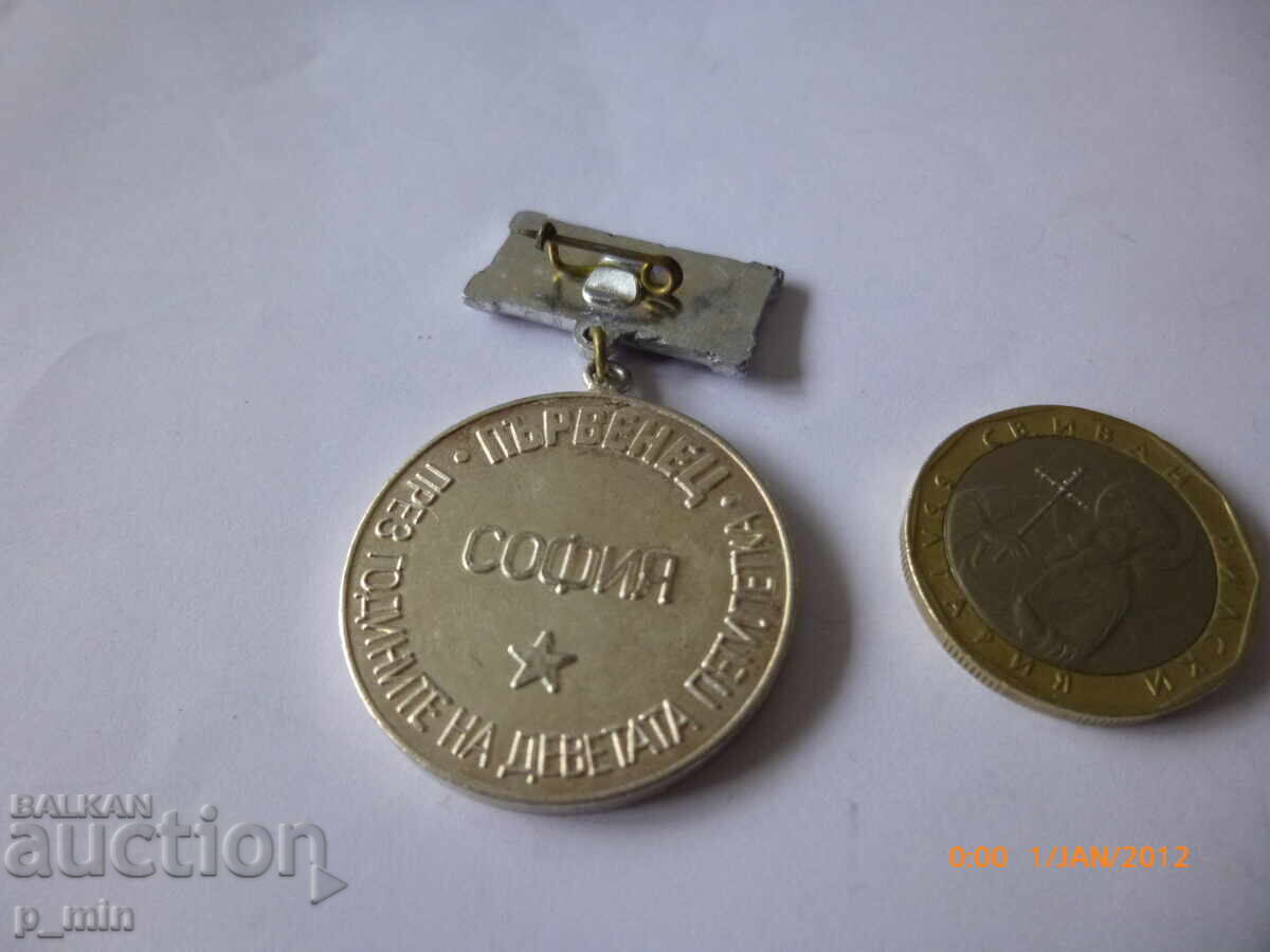 Breast badge - Pălvănec during the years of the 9th Five-Year Plan with price 8.00 BGN | € 4.09 Breast badge - Pălvănec during the years of the 9th Five-Year Plan with price 8.00 BGN | € 4.09