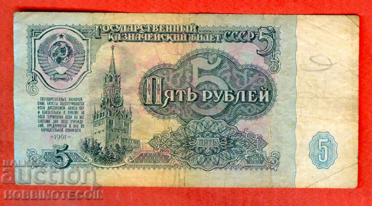 USSR 5 Rubles Issue 1961 Small Small Letter IE with price 0.99 BGN | € 0.51 USSR 5 Rubles Issue 1961 Small Small Letter IE with price 0.99 BGN | € 0.51