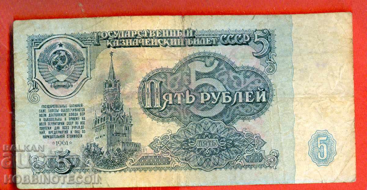 USSR USSR - 5 Rubles issue 1961 Small Large letter pN with price 0.99 BGN | € 0.51 USSR USSR - 5 Rubles issue 1961 Small Large letter pN with price 0.99 BGN | € 0.51
