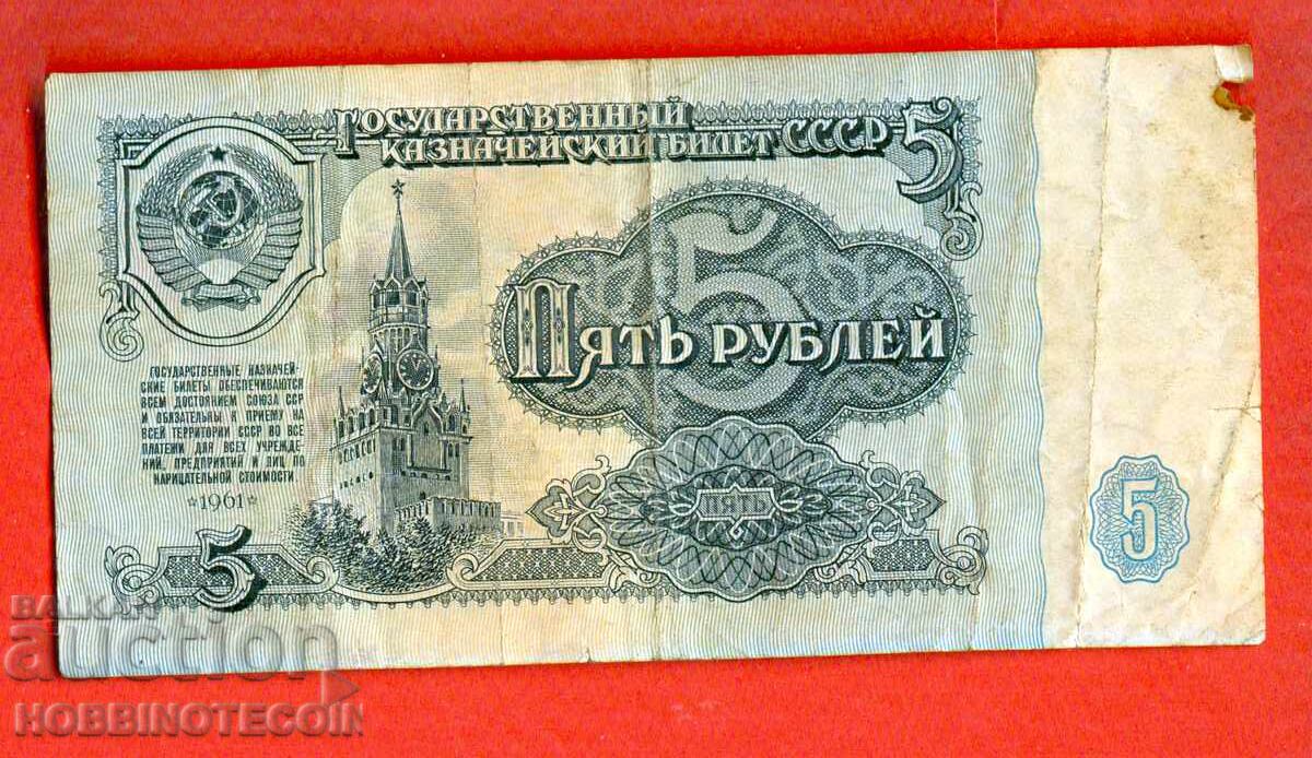 USSR 5 Rubles issue 1961 Large Small letter Lm with price 0.99 BGN | € 0.51 USSR 5 Rubles issue 1961 Large Small letter Lm with price 0.99 BGN | € 0.51
