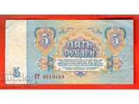 USSR - 5 Rubles issue 1961 Large Large letter ET