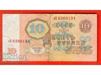 Σοβιετική Ένωση (USSR) 10 Ρούβλια έκδοση 1961 Μεγάλο Μικρό γράμμα οΧ