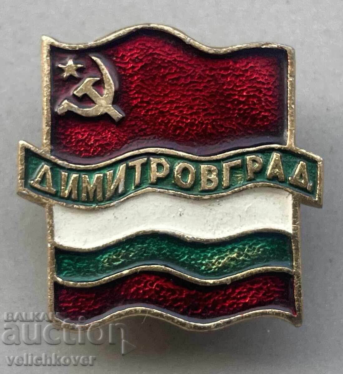 40471 SSSR-Bulgaria insignă cu stema orașului Dimitrovgrad 40471 SSSR-Bulgaria insignă cu stema orașului Dimitrovgrad