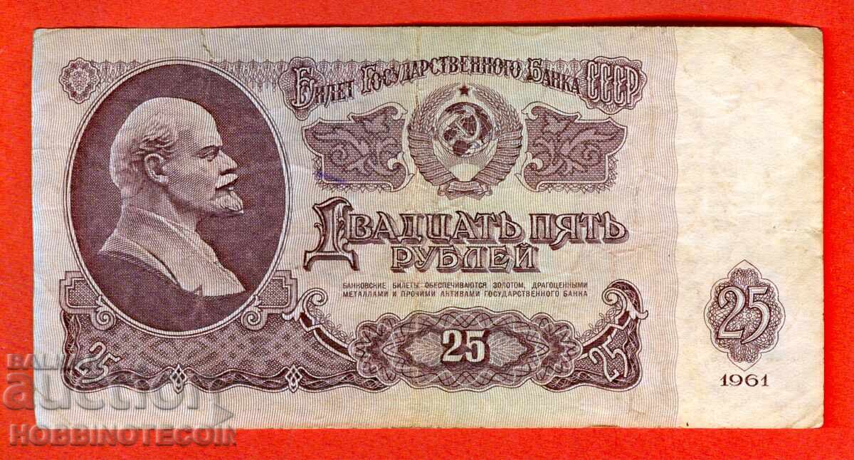 USSR 25 Rubles issue 1961 Large Small letter Ae with price 2.99 BGN | € 1.53 USSR 25 Rubles issue 1961 Large Small letter Ae with price 2.99 BGN | € 1.53
