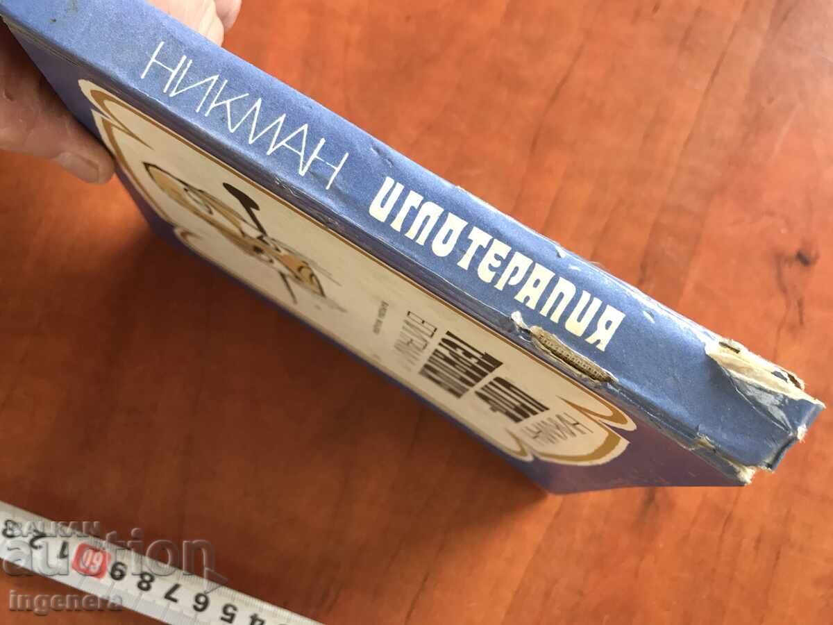 Аукцион КНИГА-НИКМАН-ЕПИГРАМИ ИГЛОТЕРАПИЯ-1981