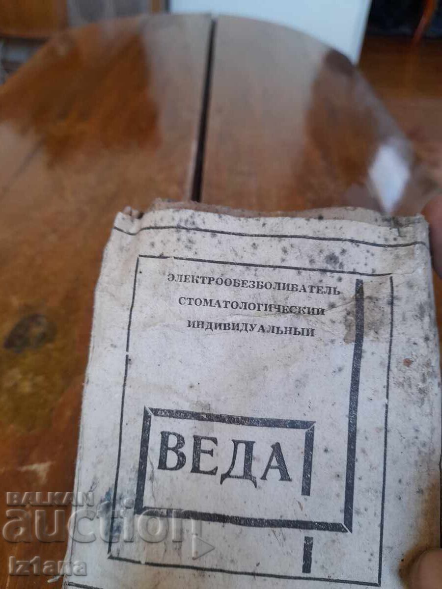 Παλαιό οδοντιατρικό αναισθητικό μηχάνημα Βέδα με τιμή 65.00 BGN | € 33.23 Παλαιό οδοντιατρικό αναισθητικό μηχάνημα Βέδα με τιμή 65.00 BGN | € 33.23