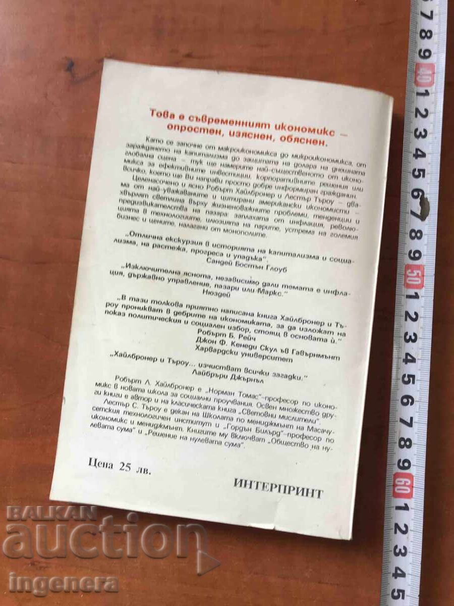 BOOK - ECONOMICS FOR EVERYONE - 1993 with price 3.00 BGN | € 1.53 BOOK - ECONOMICS FOR EVERYONE - 1993 with price 3.00 BGN | € 1.53