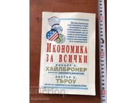 КНИГА-ИКОНОМИКА ЗА ВСИЧКИ-1993