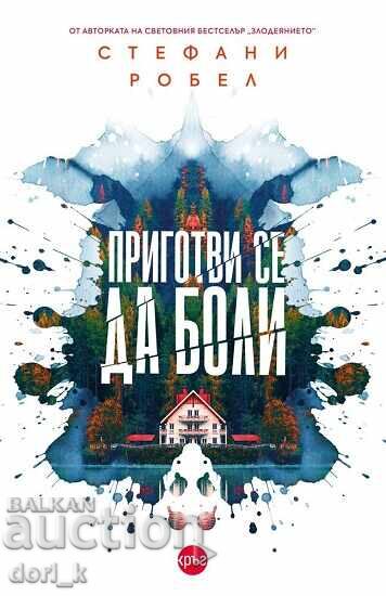 Приготви се да боли + книга ПОДАРЪК
