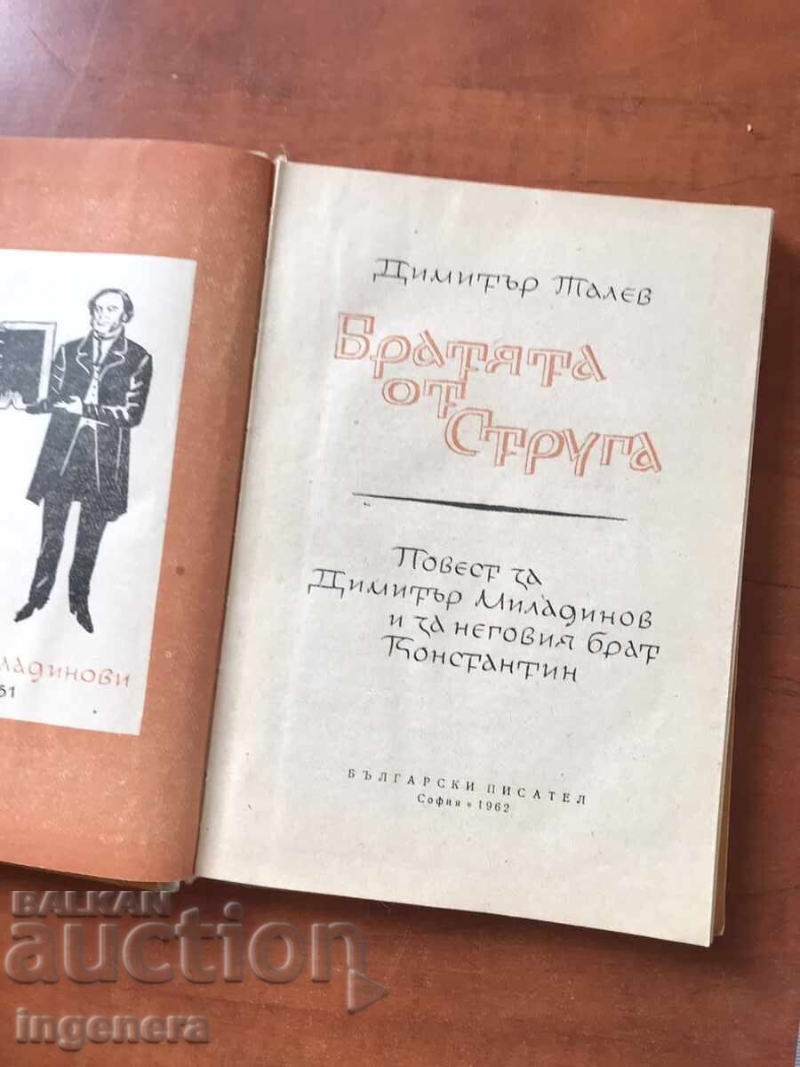 BOOK - DIMITAR TALEV - THE BROTHERS FROM STRUGA - 1962 with price 6.90 BGN | € 3.53 BOOK - DIMITAR TALEV - THE BROTHERS FROM STRUGA - 1962 with price 6.90 BGN | € 3.53