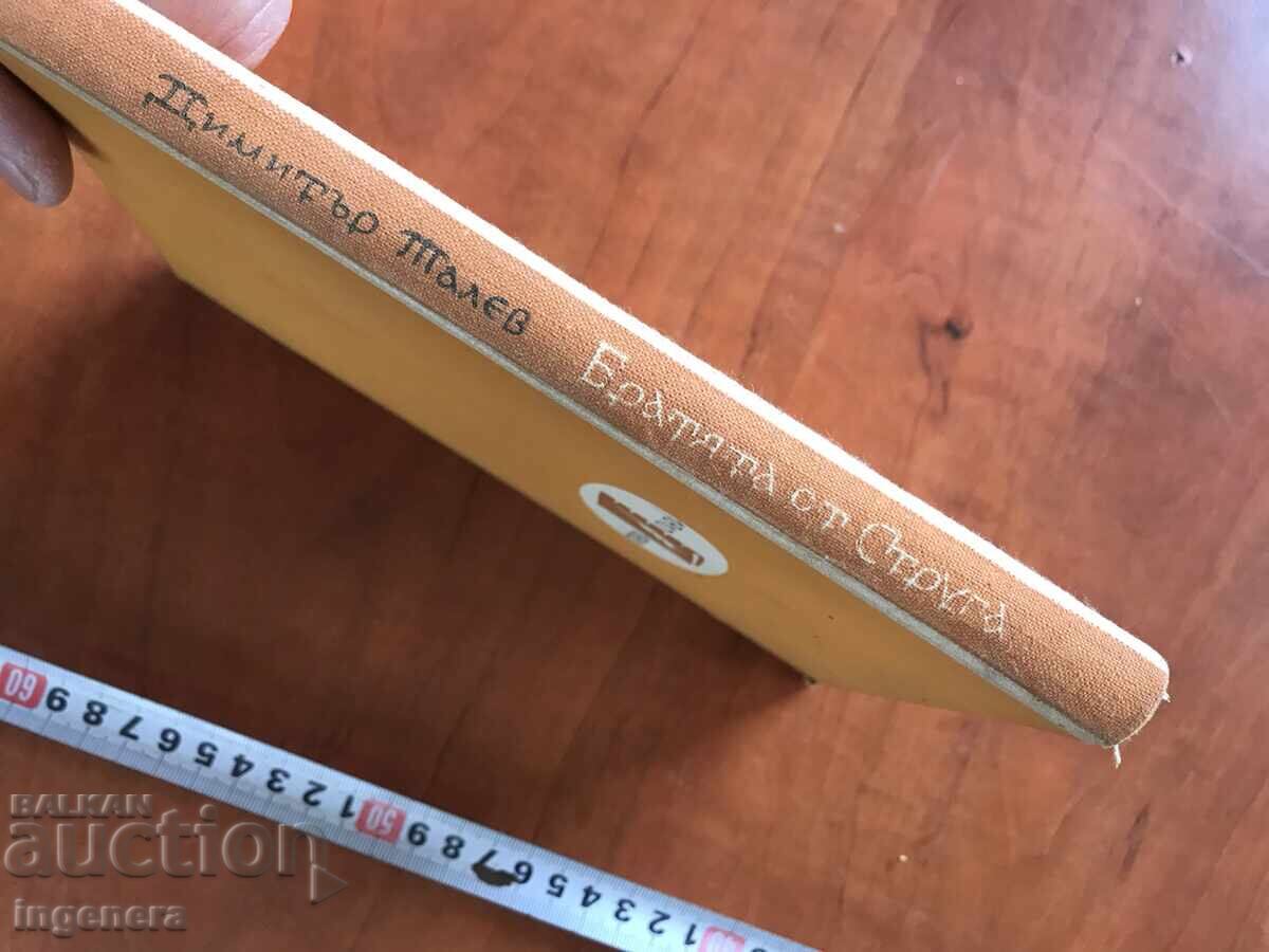 Auction BOOK - DIMITAR TALEV - THE BROTHERS FROM STRUGA - 1962 Auction BOOK - DIMITAR TALEV - THE BROTHERS FROM STRUGA - 1962