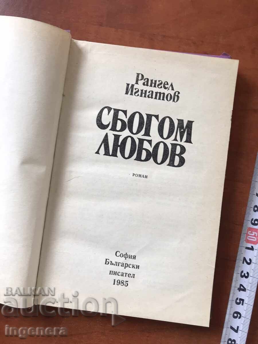 BOOK - RANGEL IGNATOV - GOODBYE LOVE - 1985 with price 3.00 BGN | € 1.53 BOOK - RANGEL IGNATOV - GOODBYE LOVE - 1985 with price 3.00 BGN | € 1.53
