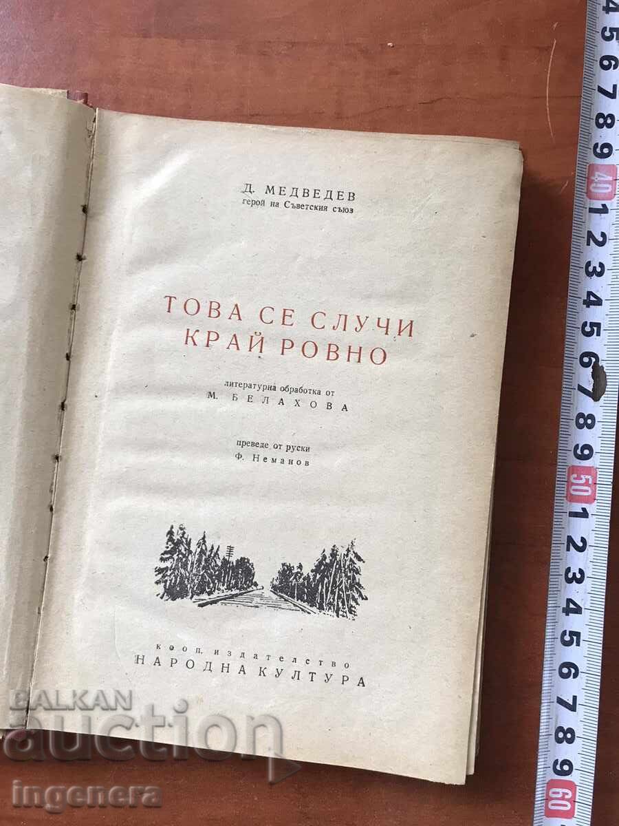 BOOK - D. MEDVEDEV - THAT HAPPENED IN RIVNE - 1950 with price 9.00 BGN | € 4.60 BOOK - D. MEDVEDEV - THAT HAPPENED IN RIVNE - 1950 with price 9.00 BGN | € 4.60