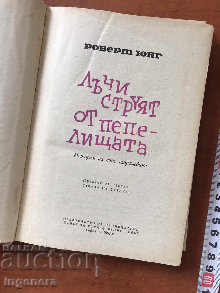 BOOK - ROBERT JUNG - RAYS STREAM FROM THE ASHES - 1962 with price 3.00 BGN | € 1.53 BOOK - ROBERT JUNG - RAYS STREAM FROM THE ASHES - 1962 with price 3.00 BGN | € 1.53